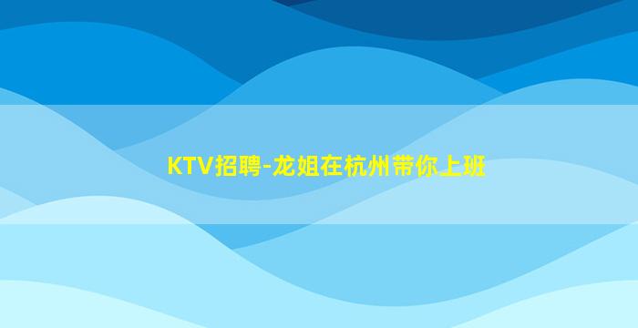 嘉兴夜场招聘